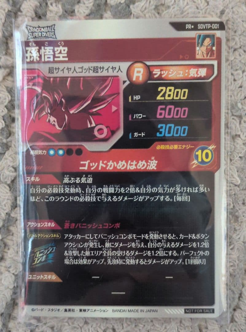 早い者勝ち　限定値下げ　PR★ SDVTP-001 孫悟空　スーパーダイバーズ