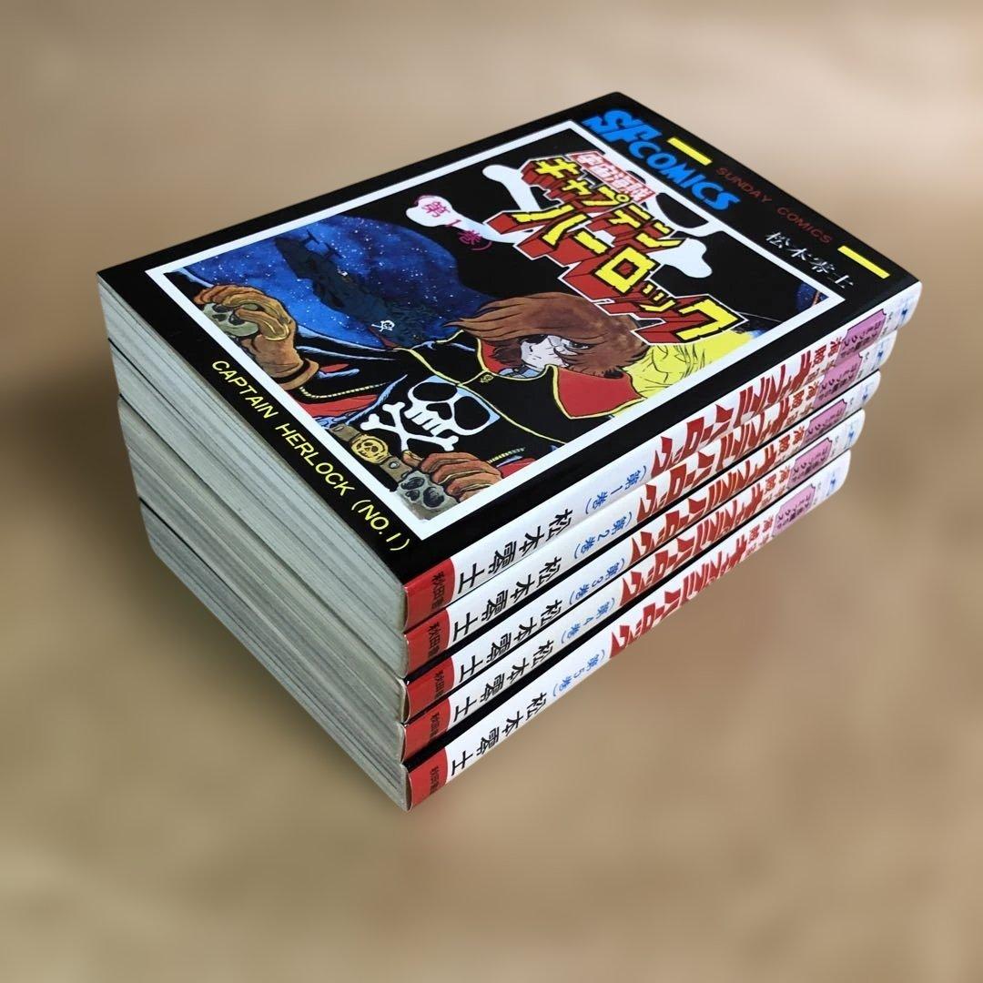 【全巻初版】宇宙海賊キャプテンハーロック 全5巻完結セット 松本零士