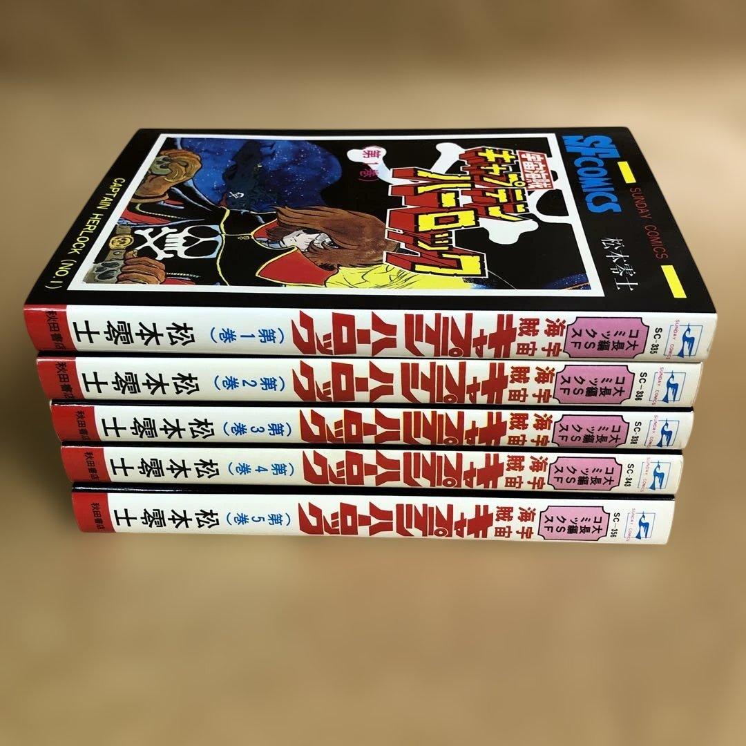 【全巻初版】宇宙海賊キャプテンハーロック 全5巻完結セット 松本零士
