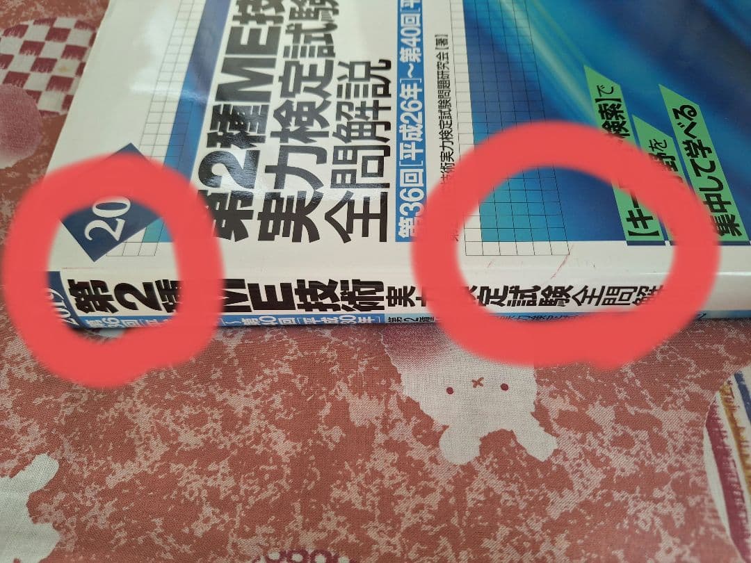 臨床工学技士国家試験問題解説集 第2種ME技術実力検定試験全問解説マスターノート