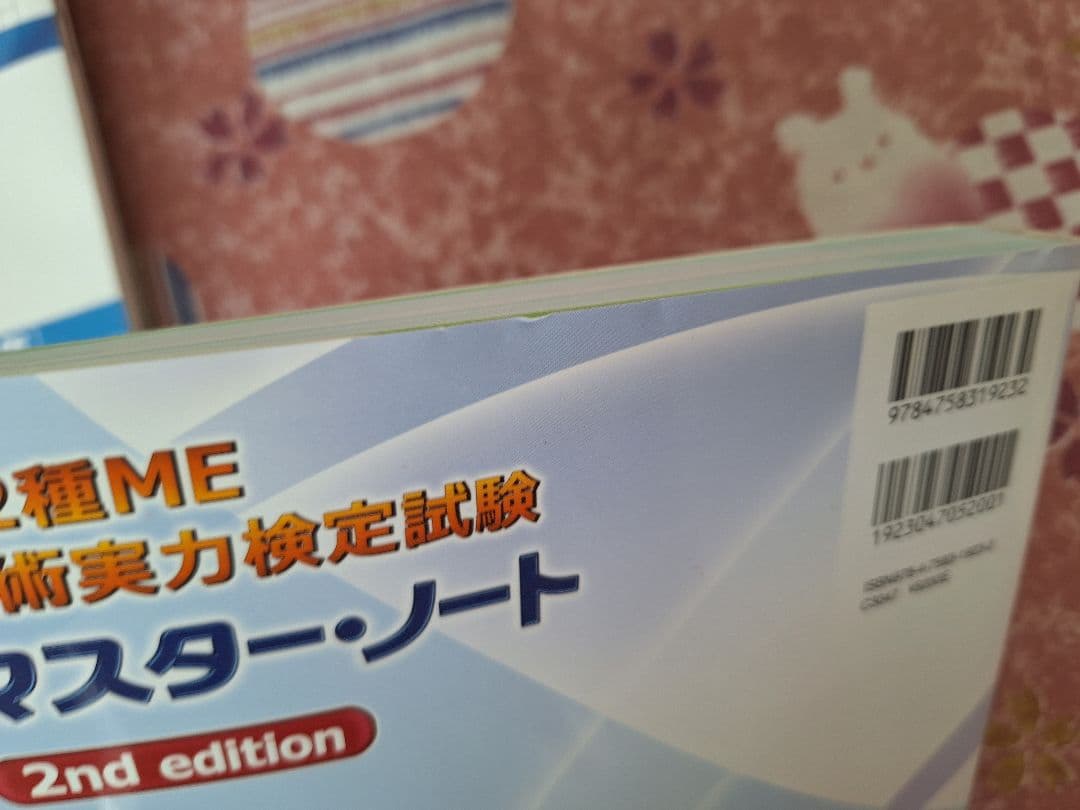 臨床工学技士国家試験問題解説集 第2種ME技術実力検定試験全問解説マスターノート