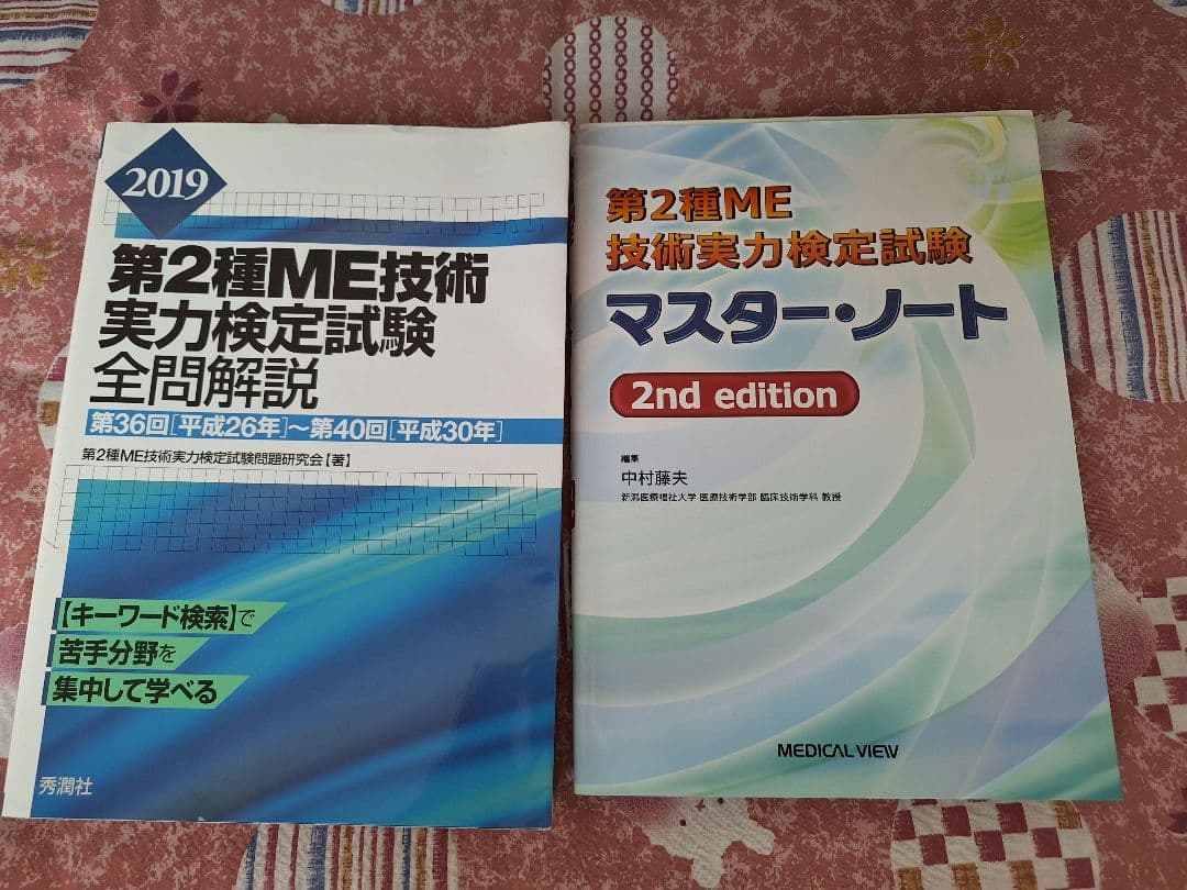 臨床工学技士国家試験問題解説集 第2種ME技術実力検定試験全問解説マスターノート