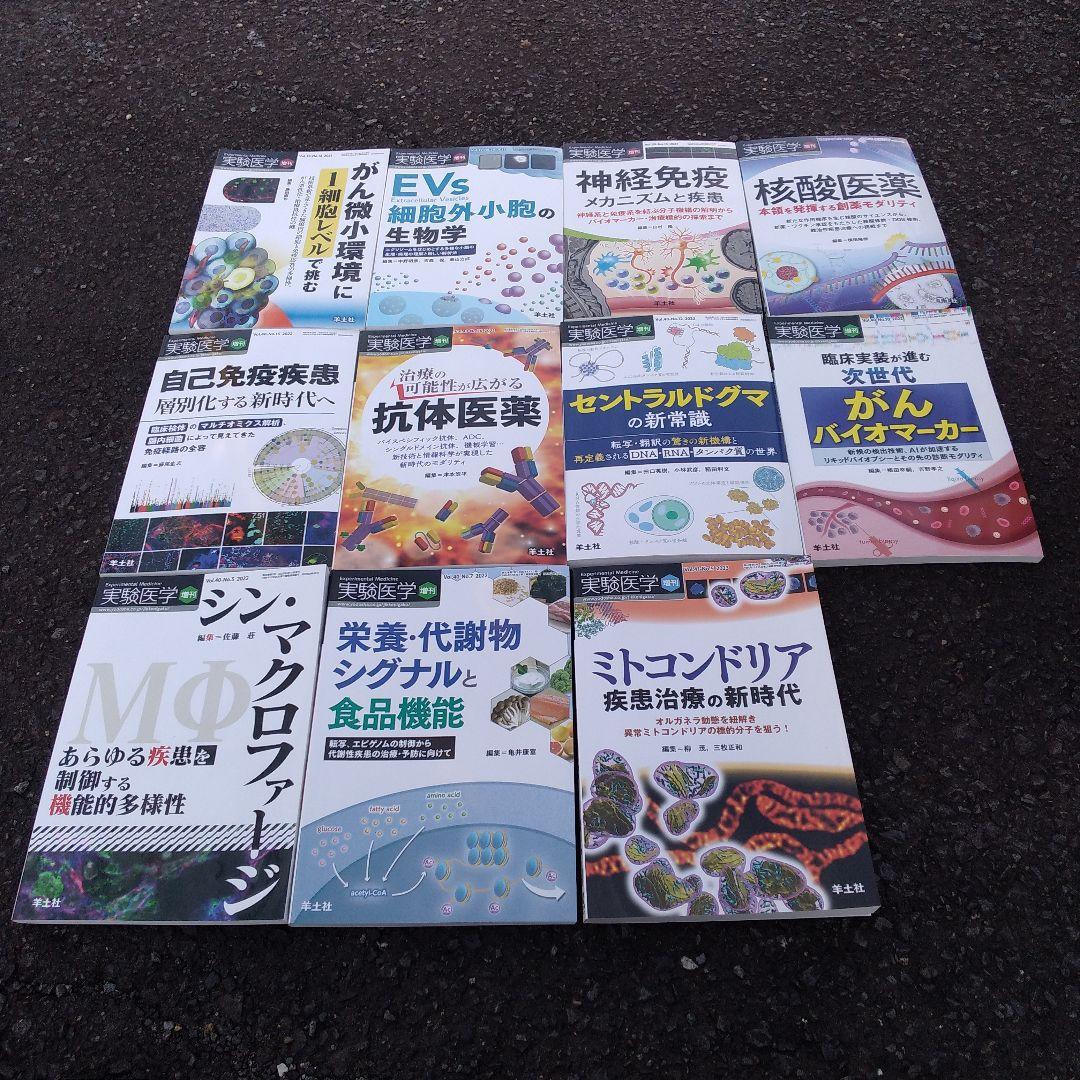 実験医学 増刊 ミトコンドリア 疾患治療の新時代など11冊セット