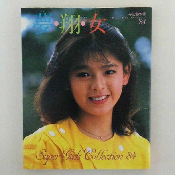 宇宙船別冊スーパーギャルズ・コレクション'８４「夢・翔・女」（美品・１９８４年）