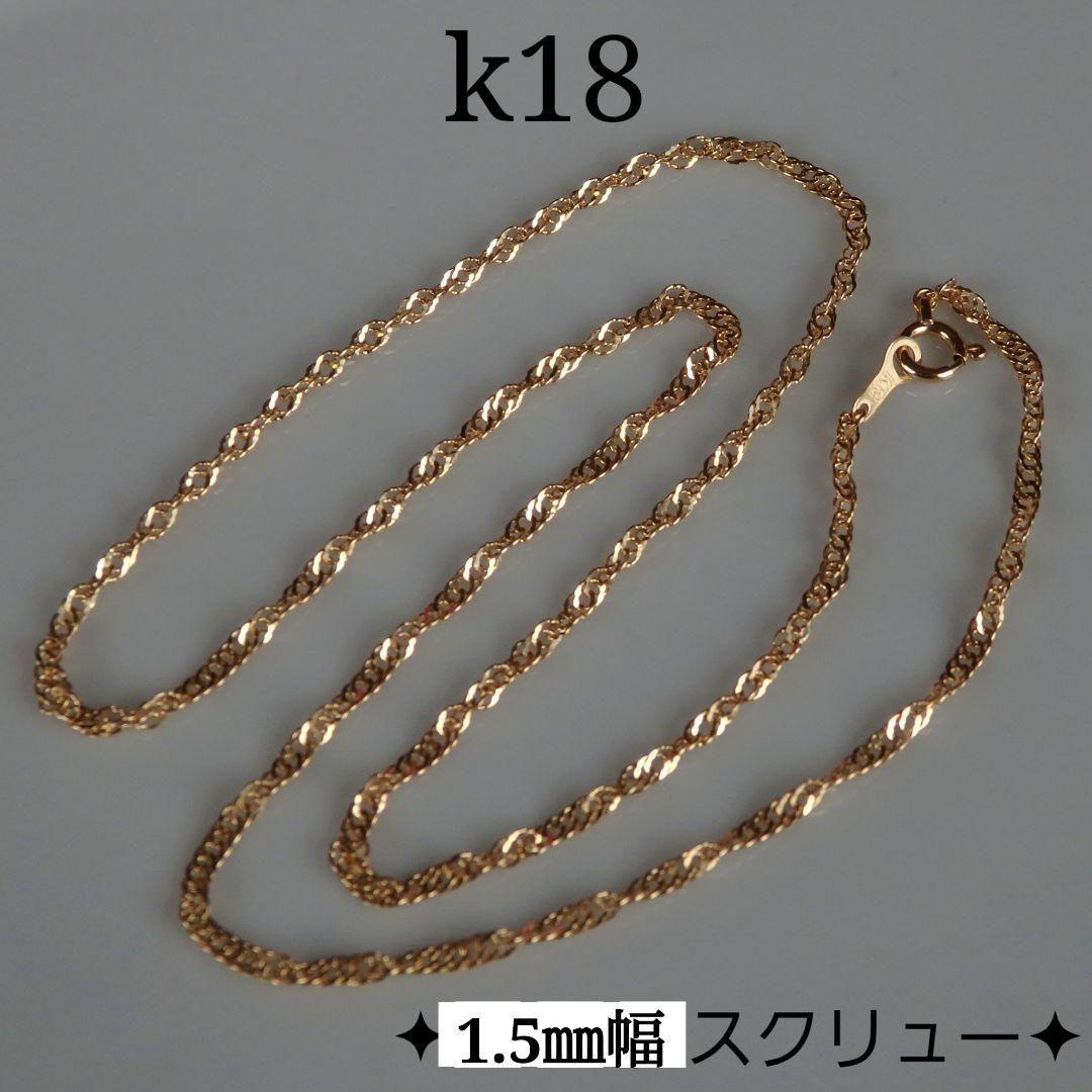とも　k18ネックレス　スクリューチェーン　1.85㎜幅　つけっぱなし