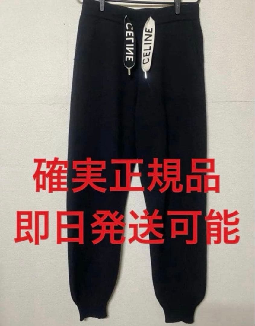 最安値　CELINE セリーヌ カシミヤ　ウール ニット ジョガーパンツ