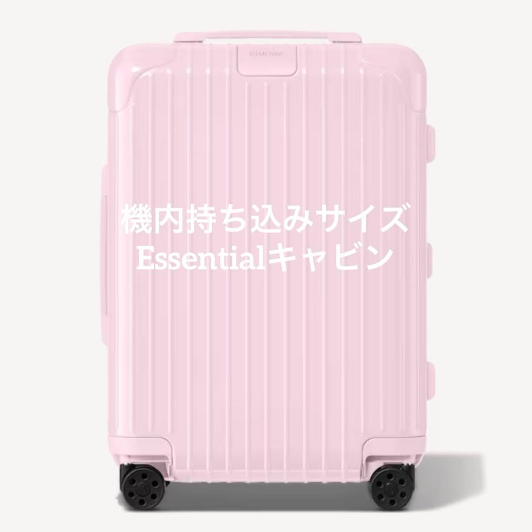 RIMOWA★バレリーナピンク★Essentialキャビン
