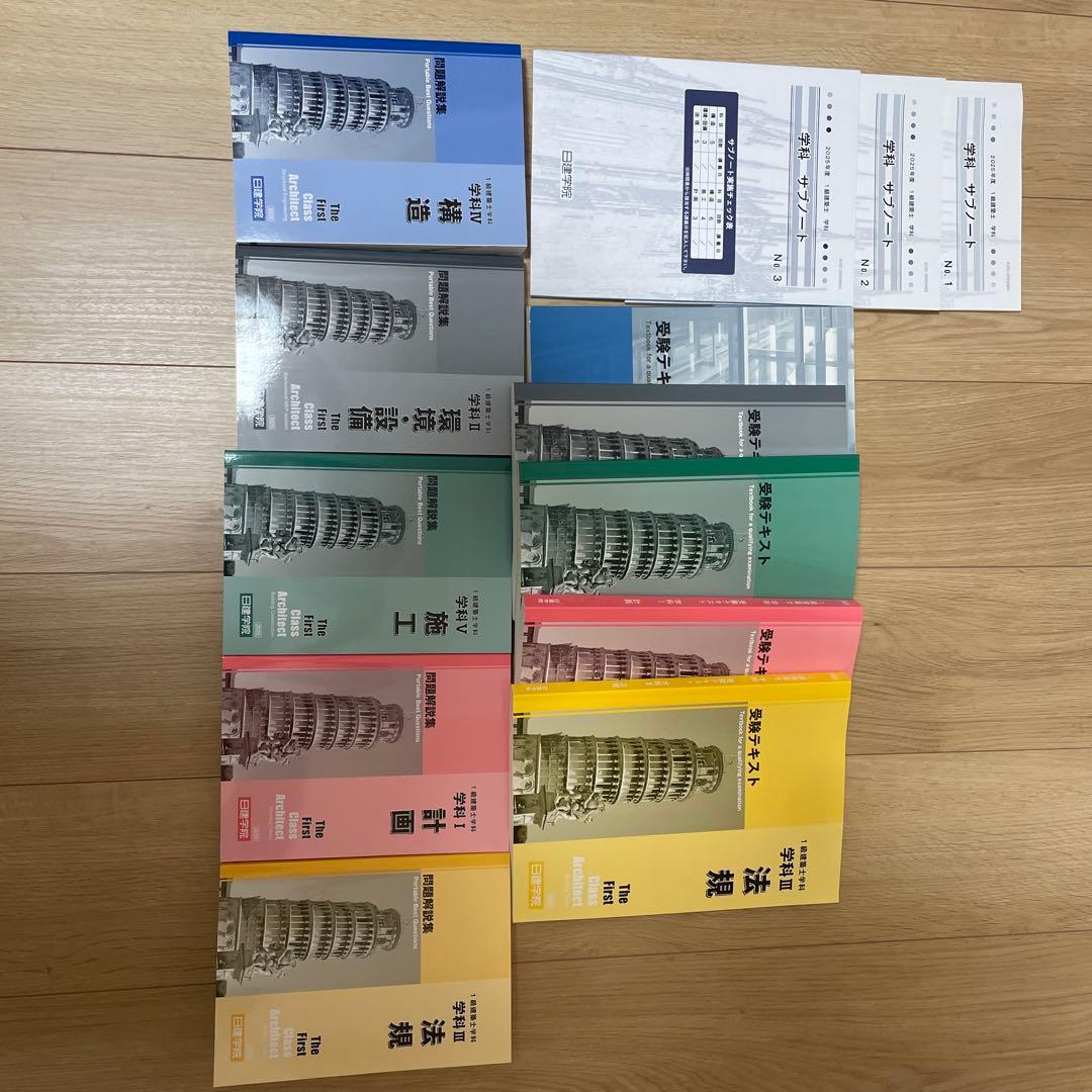 一級建築士　2025 日建学院　教科書・問題集