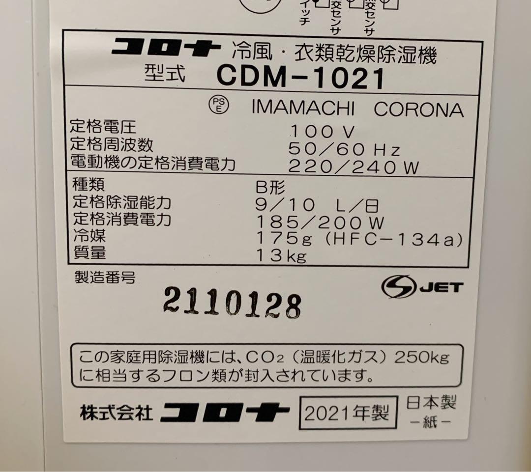 値下！【美品】コロナ 冷風・衣類乾燥除湿機 コンプレッサー方式 CDM-1021