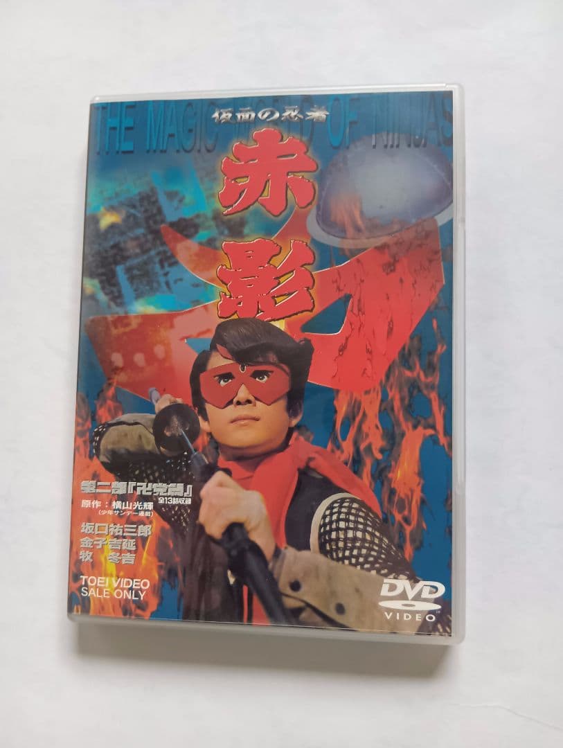 赤影 DVD １部ー４部全セット。横山光輝作。