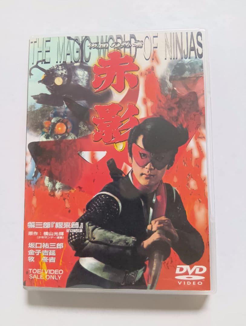 赤影 DVD １部ー４部全セット。横山光輝作。