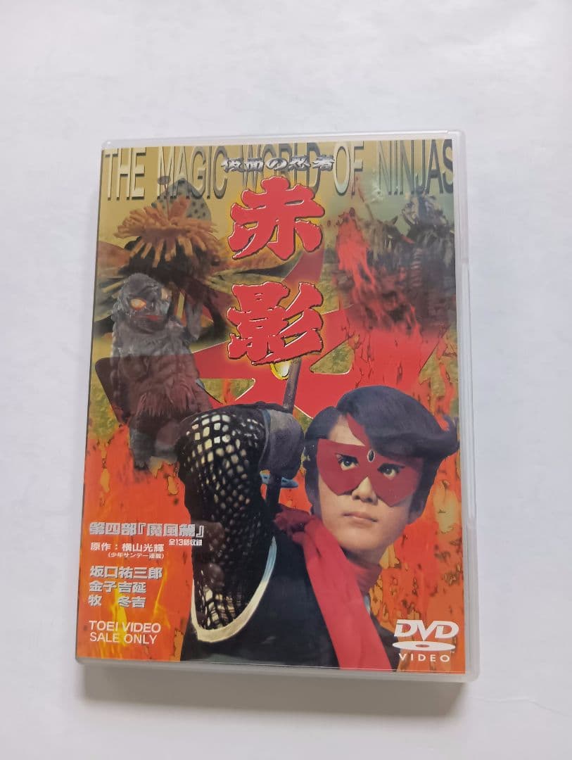 赤影 DVD １部ー４部全セット。横山光輝作。