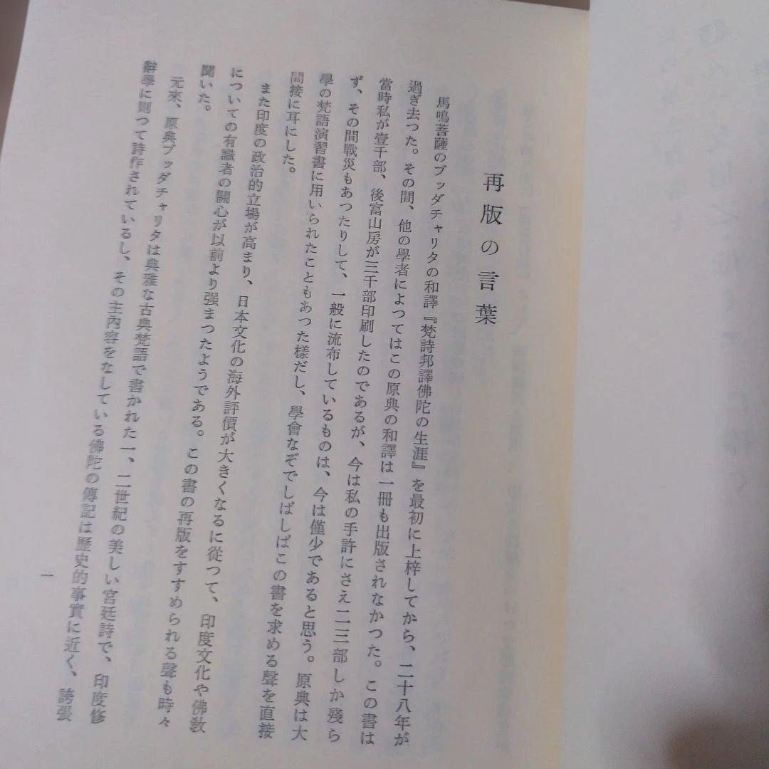 平等通昭『梵詩邦譯 佛陀の生涯』全2巻