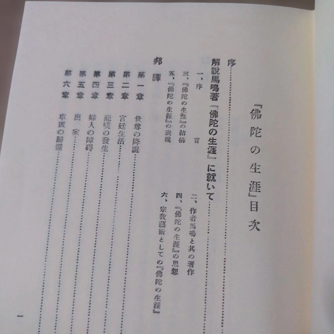 平等通昭『梵詩邦譯 佛陀の生涯』全2巻