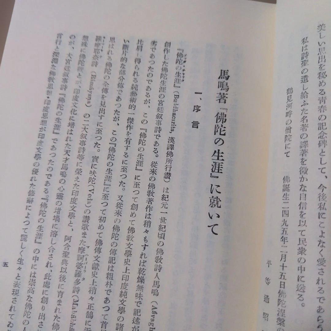 平等通昭『梵詩邦譯 佛陀の生涯』全2巻