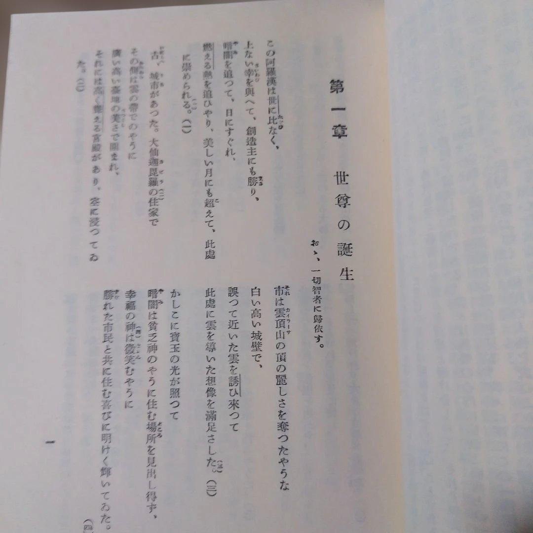平等通昭『梵詩邦譯 佛陀の生涯』全2巻