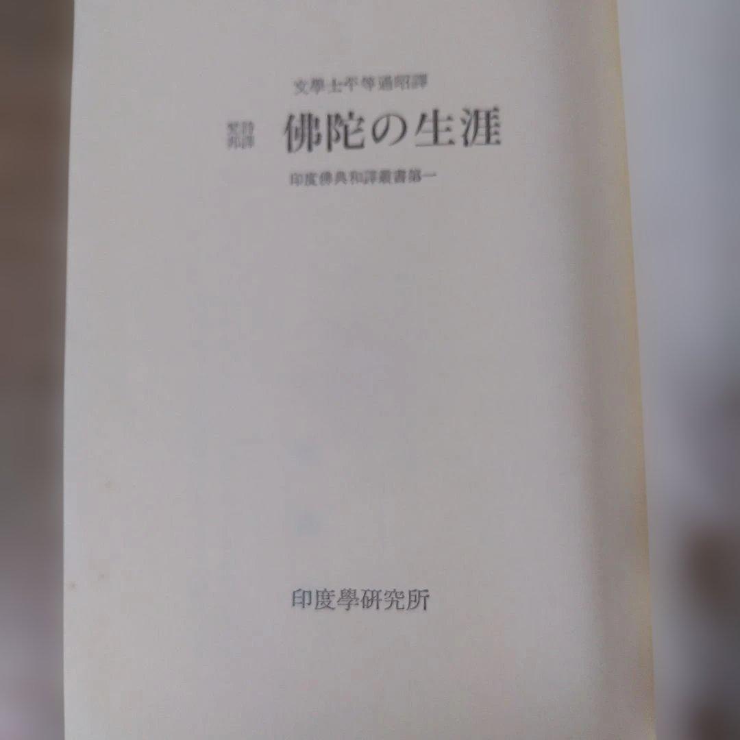 平等通昭『梵詩邦譯 佛陀の生涯』全2巻