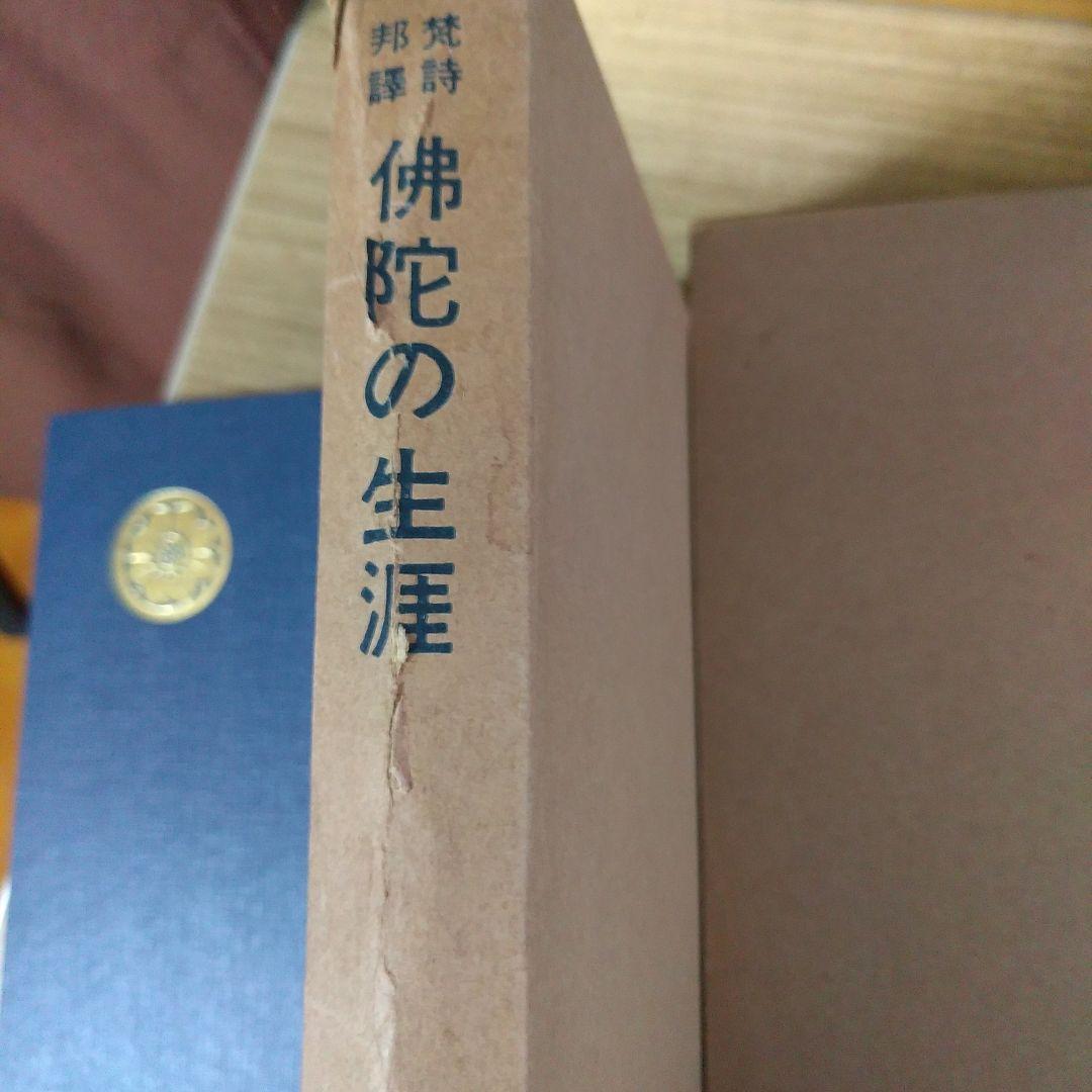 平等通昭『梵詩邦譯 佛陀の生涯』全2巻