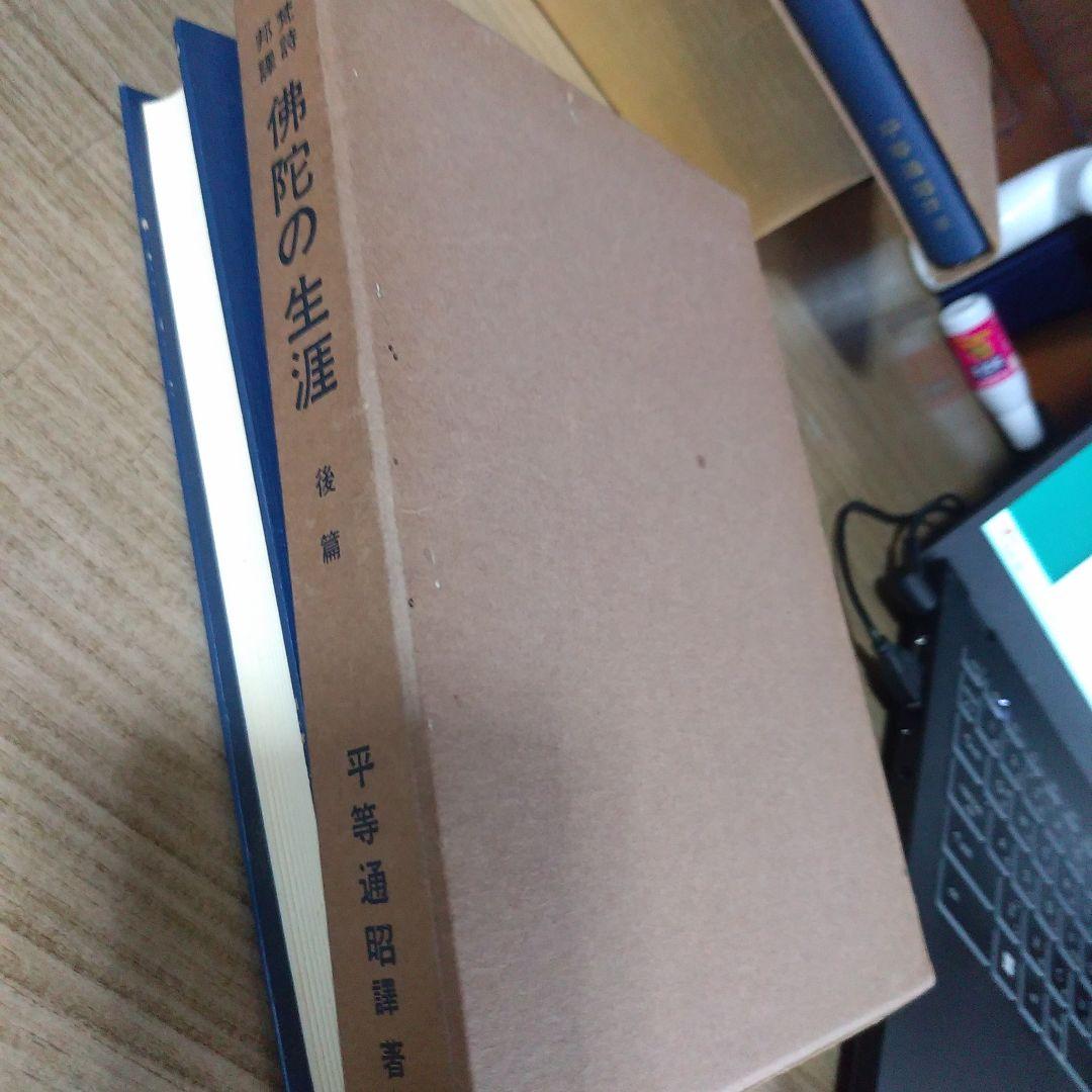 平等通昭『梵詩邦譯 佛陀の生涯』全2巻