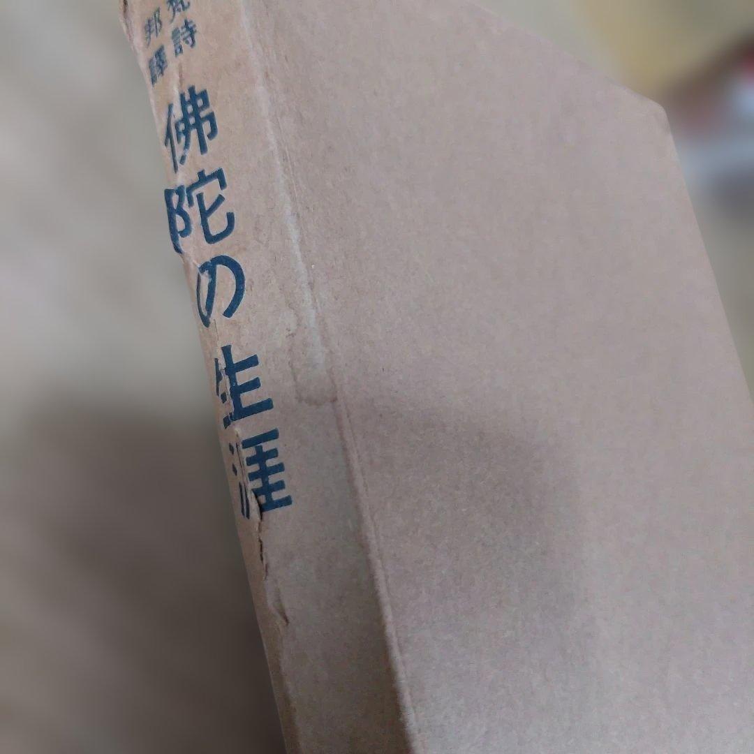 平等通昭『梵詩邦譯 佛陀の生涯』全2巻