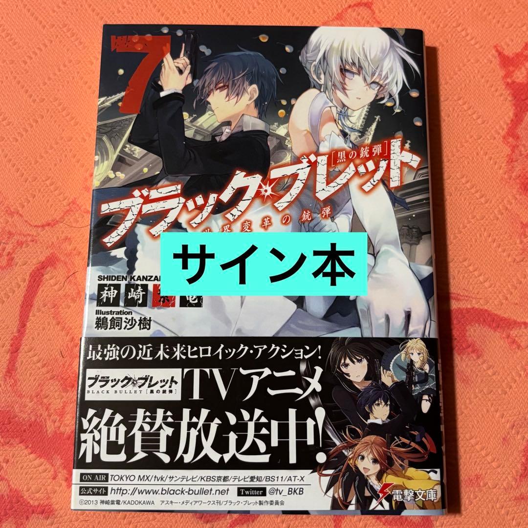 J*2様 初版サイン本　ブラック・ブレット7 世界変革の銃弾