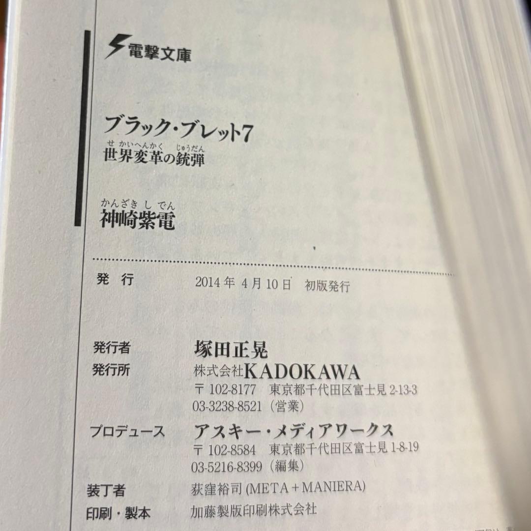 J*2様 初版サイン本　ブラック・ブレット7 世界変革の銃弾