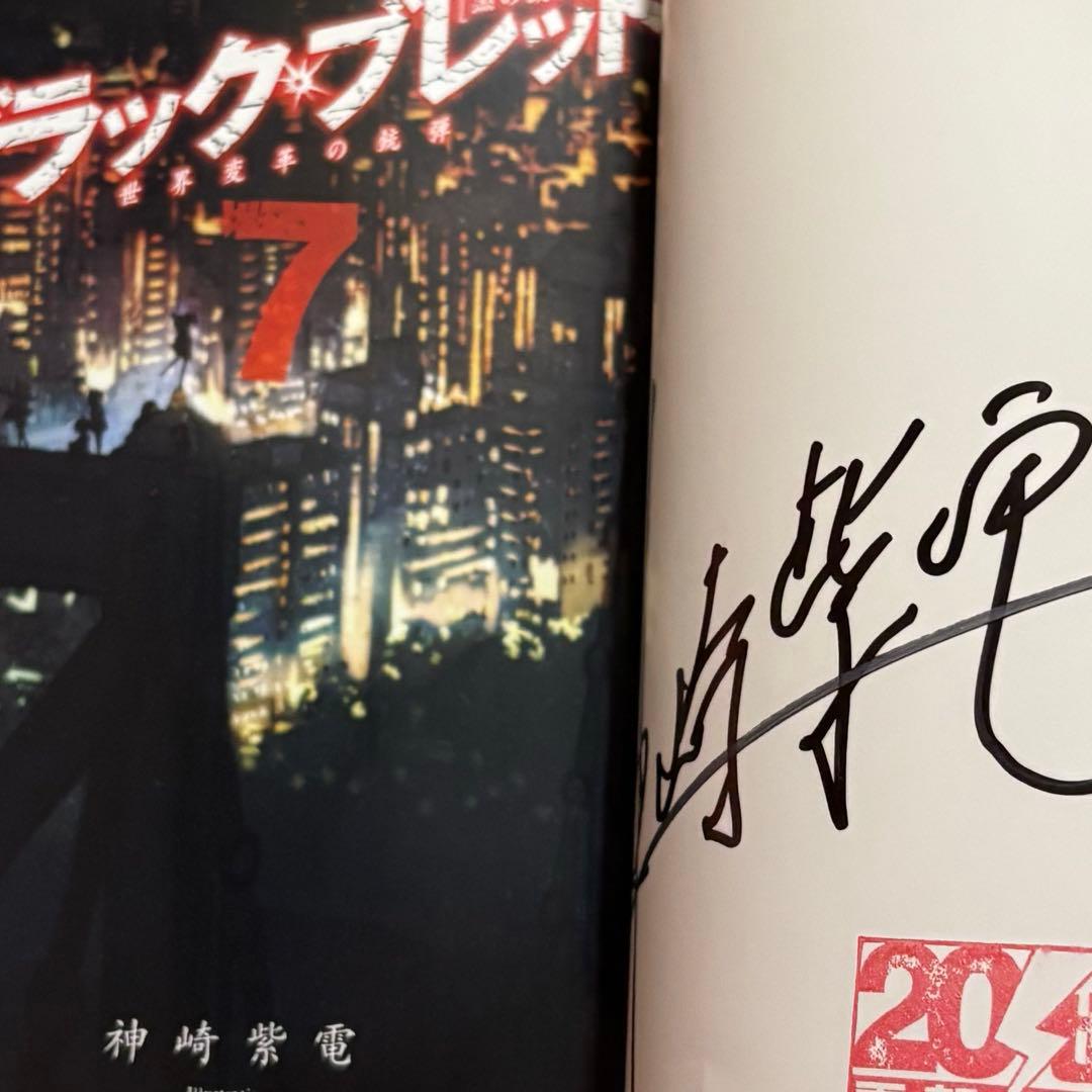 J*2様 初版サイン本　ブラック・ブレット7 世界変革の銃弾