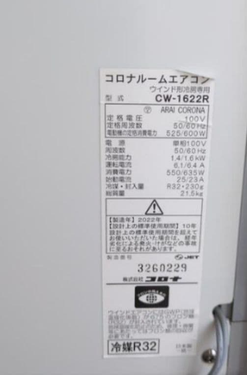 コロナ製 ルームエアコン CW-1622R