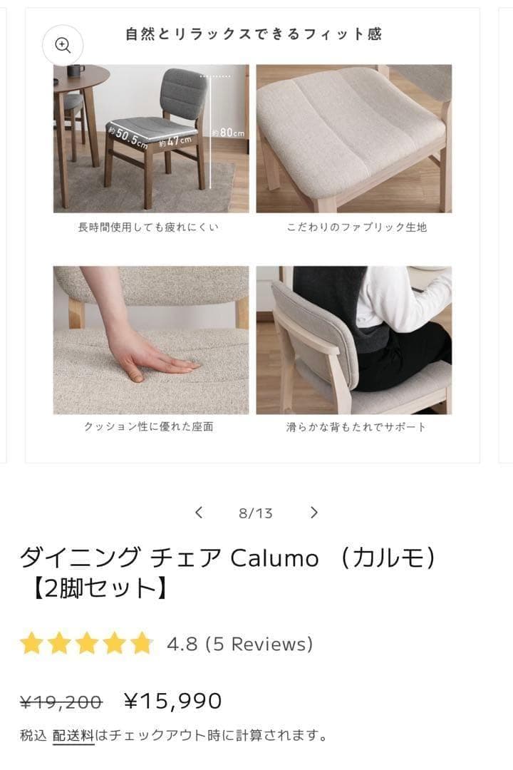 ダイニングチェア Calumo（カルモ） 2脚セット 新品未使用 割安 お得
