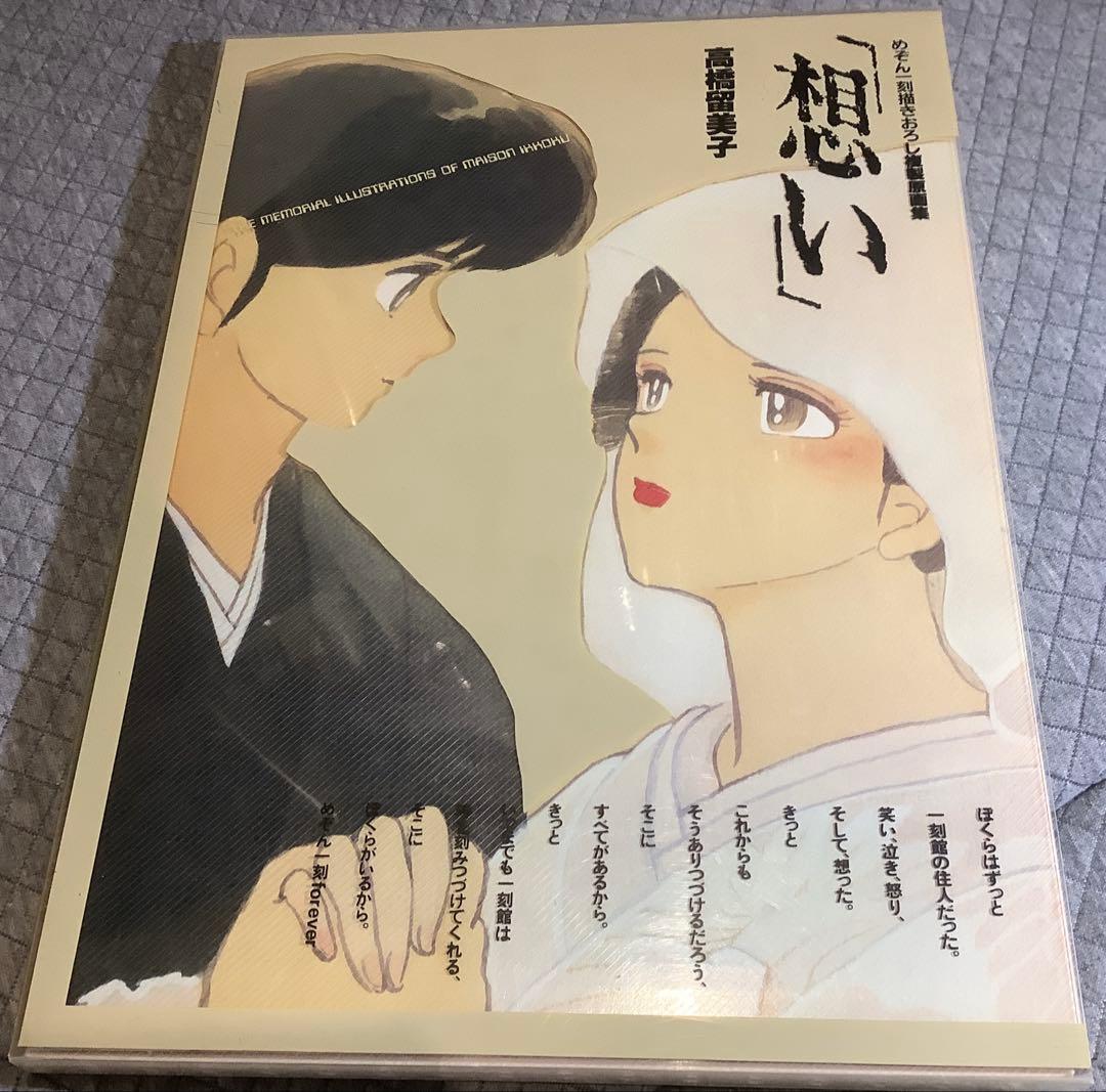 【貴重】高橋留美子 想い 作品集　初版　美品