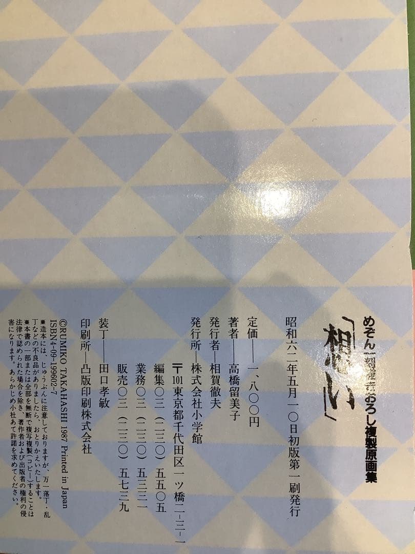 【貴重】高橋留美子 想い 作品集　初版　美品