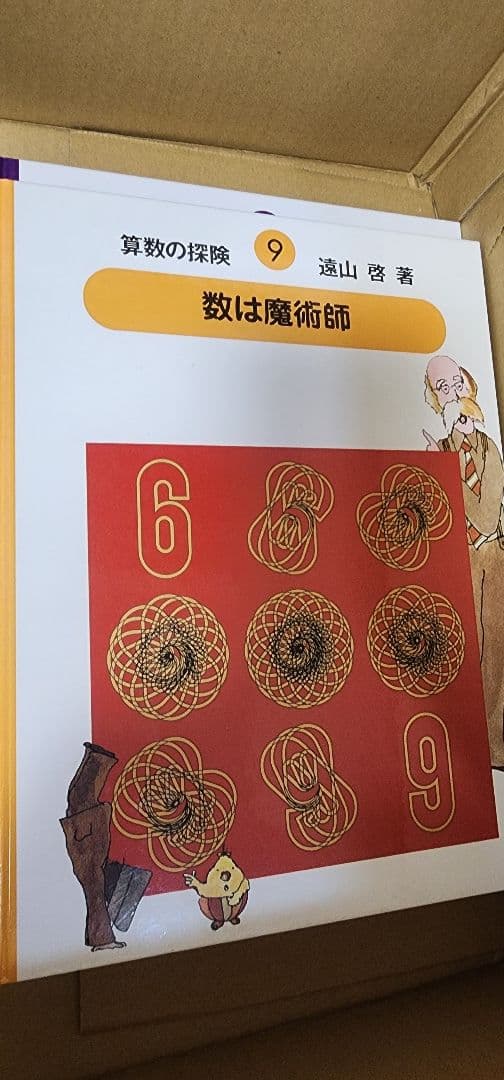 算数の探検、数の世界の大冒険、九九カード