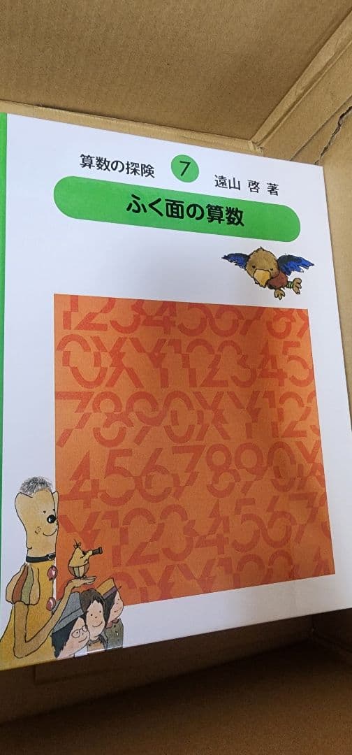 算数の探検、数の世界の大冒険、九九カード