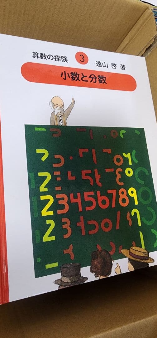 算数の探検、数の世界の大冒険、九九カード