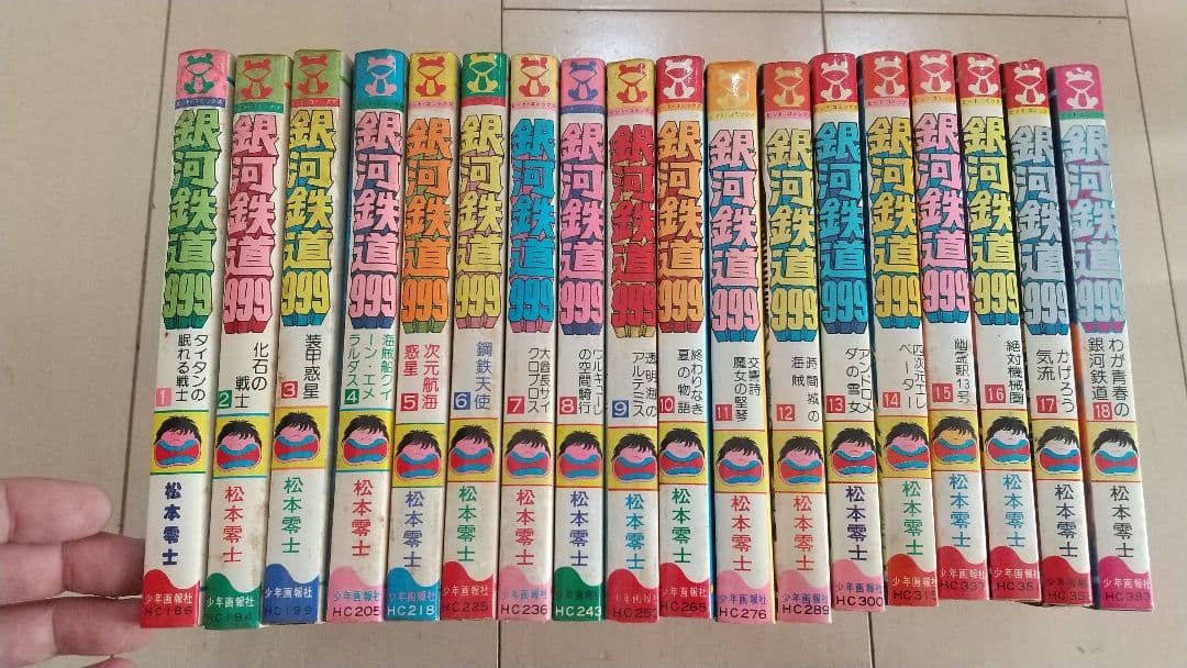 【レトロマンガ】銀河鉄道999 1巻～18巻 松本零士