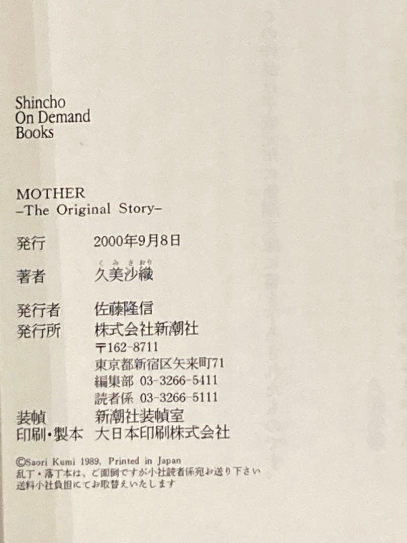 MOTHER 2 & MOTHER : The Orignal Story 小説