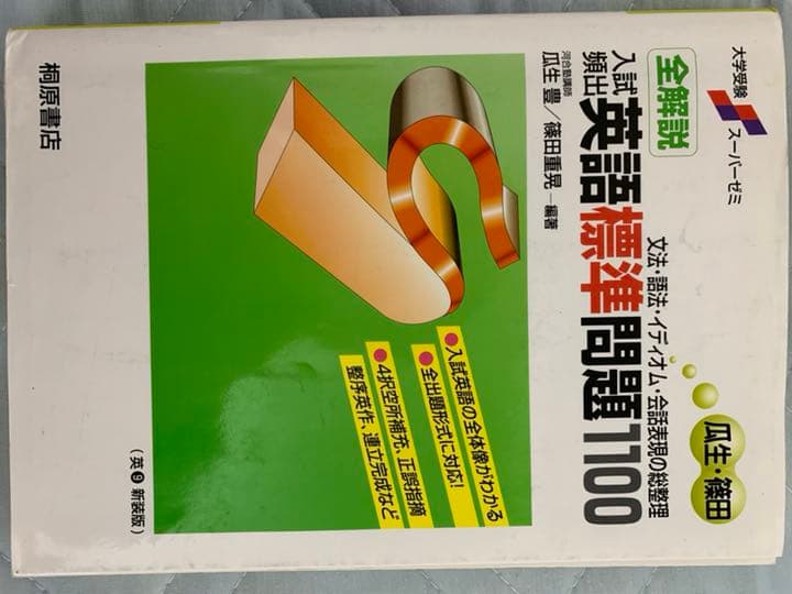 高校の時、受験の時に使用した参考書