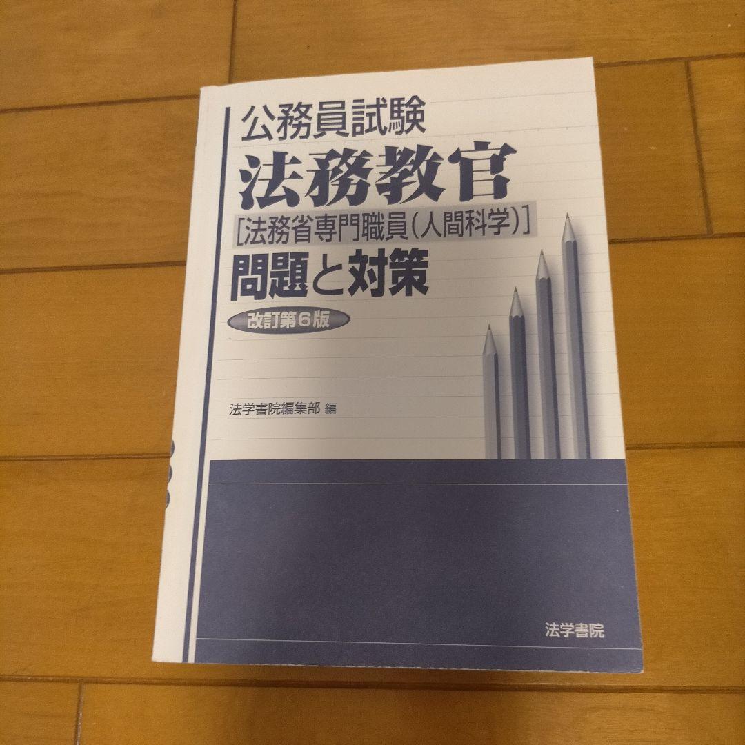 法務教官 問題と対策 第6版