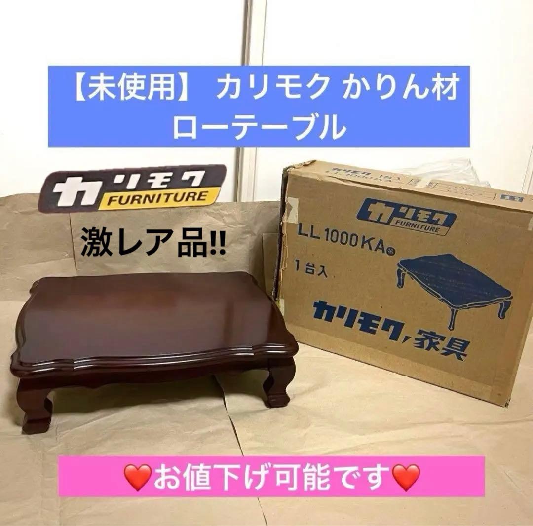 【未使用】 カリモク かりん ローテーブル クラシック オールドカリモク 80s