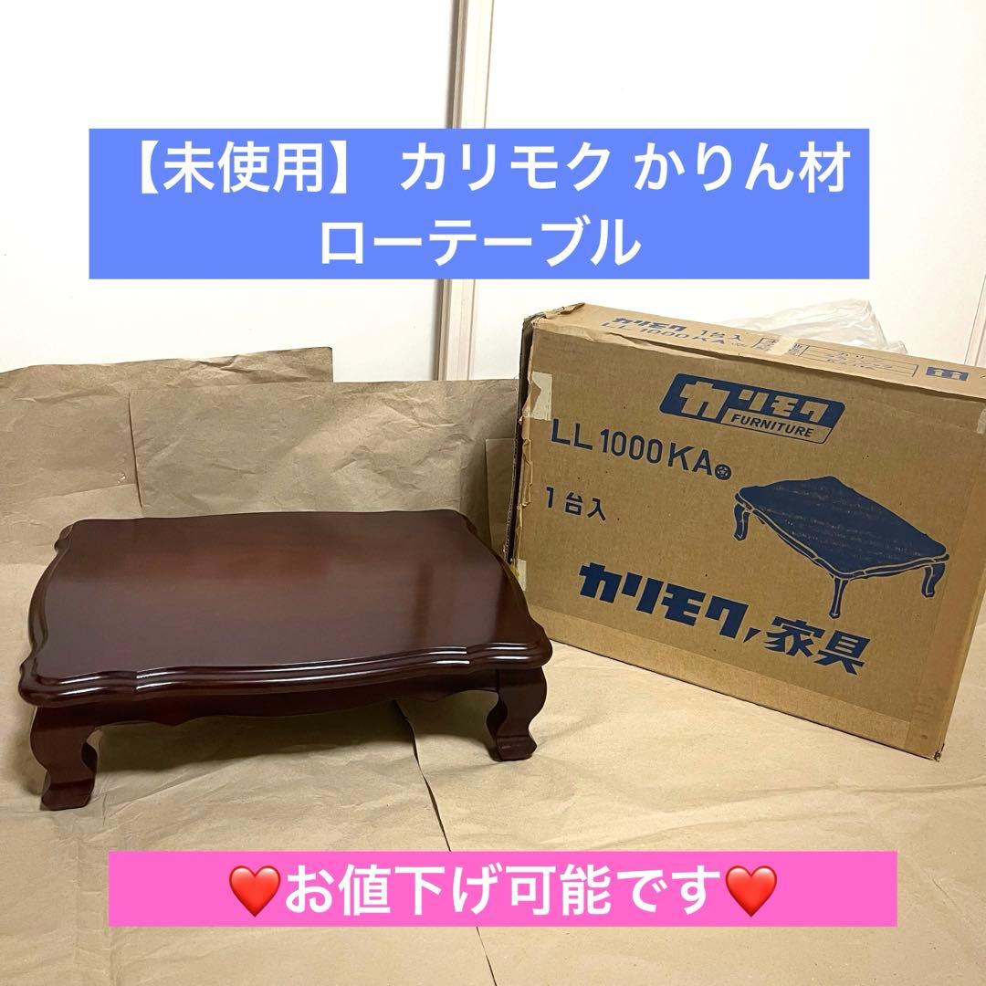 【未使用】 カリモク かりん ローテーブル クラシック オールドカリモク 80s