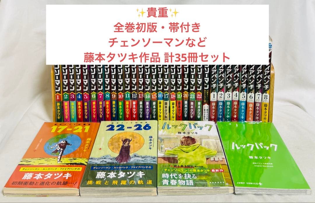 【超貴重✨全巻初版・帯付き】チェンソーマンなど 藤本タツキ作品計35冊セット