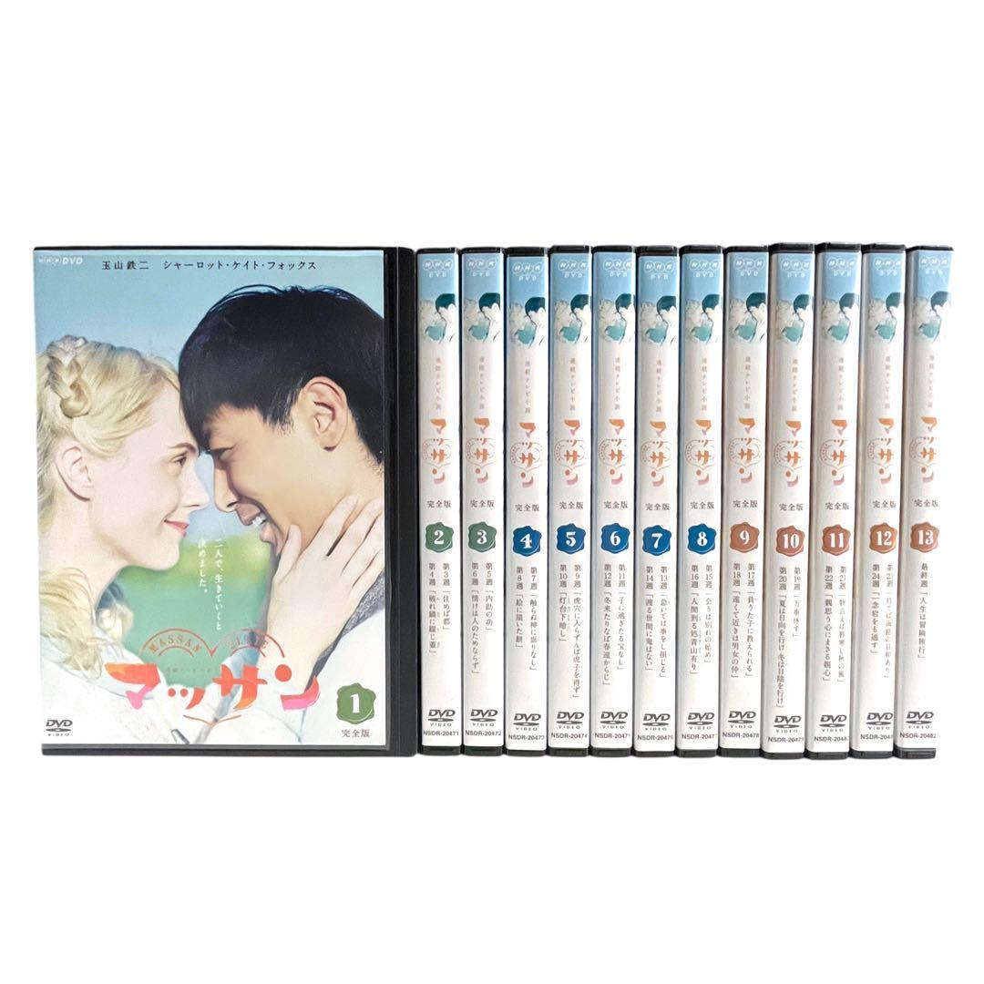 新品ケース DVD 連続テレビ小説 「 マッサン 完全版 」 全13巻 玉山鉄二