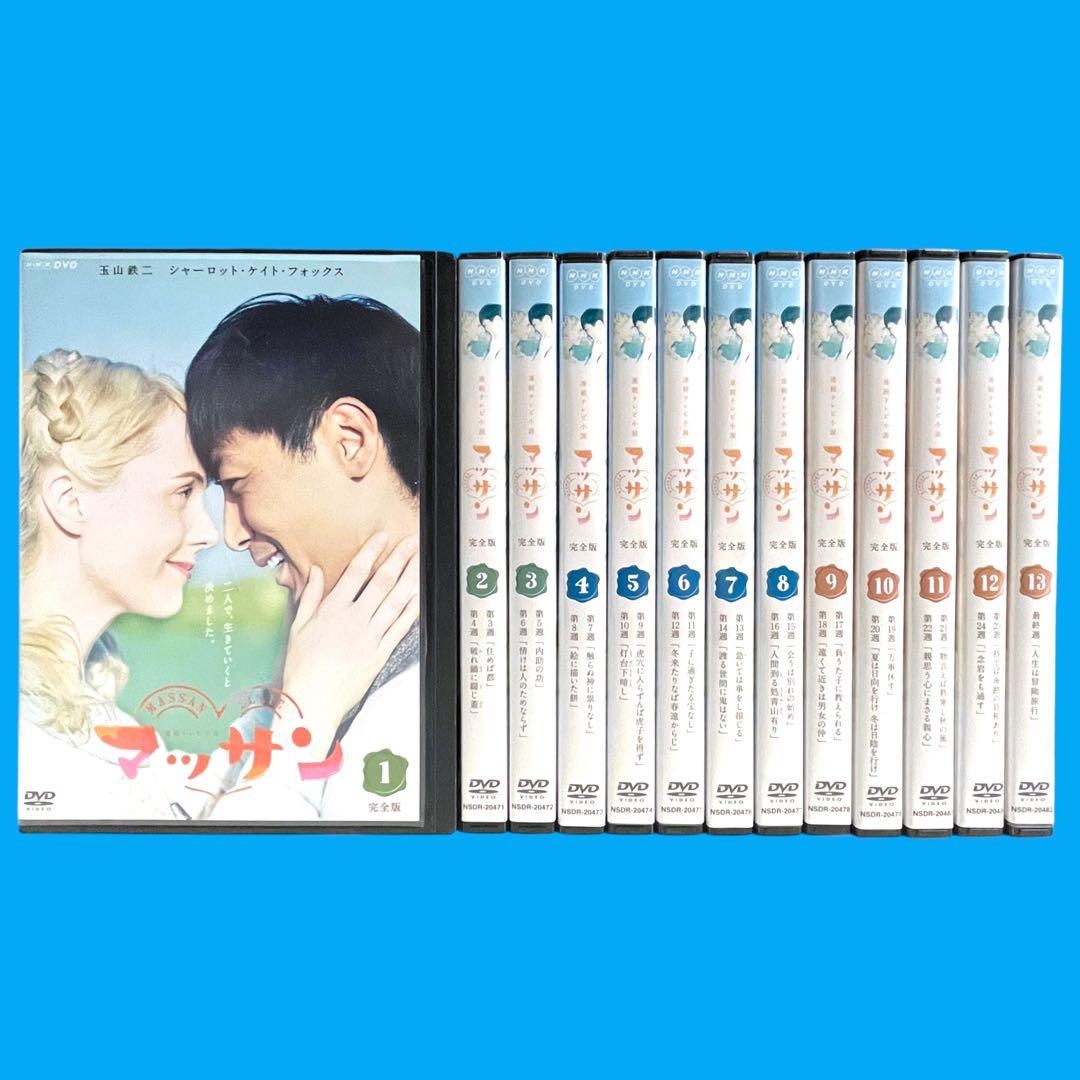 新品ケース DVD 連続テレビ小説 「 マッサン 完全版 」 全13巻 玉山鉄二