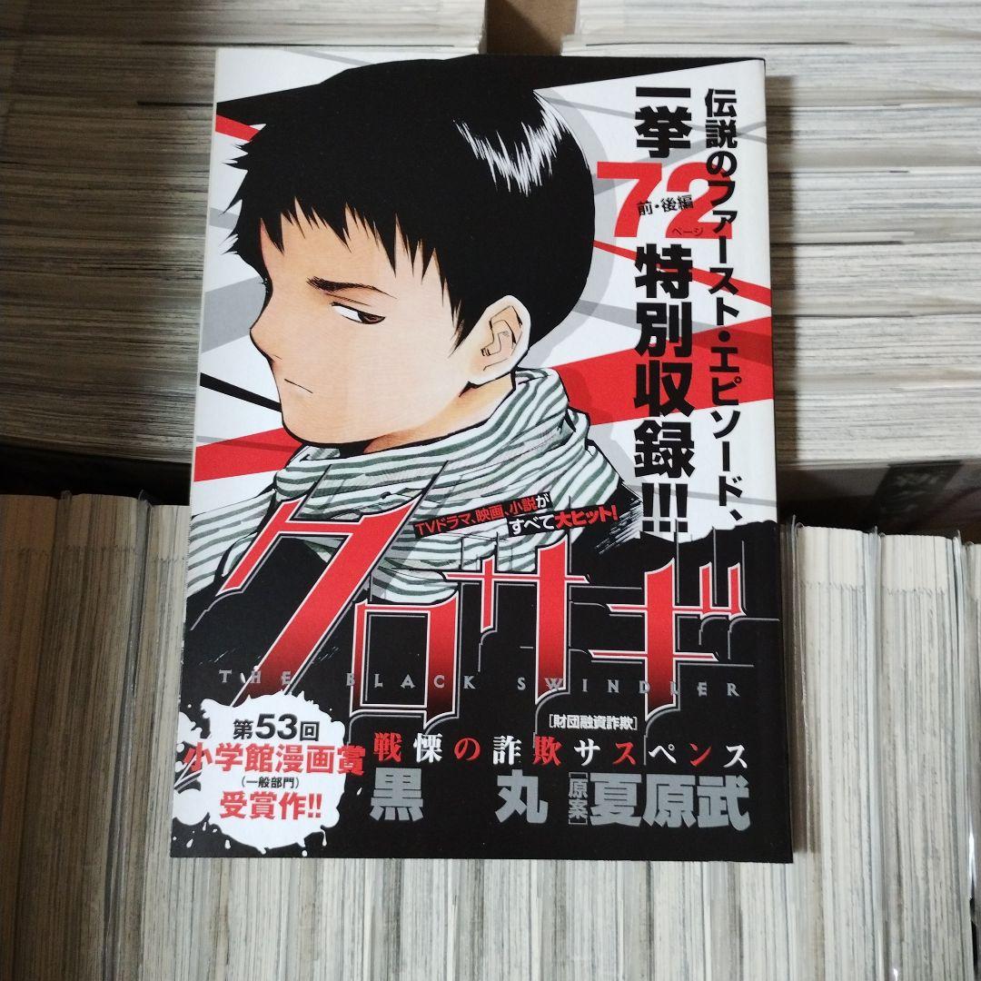 【おまけ付】【カバー付】クロサギ シリーズ 37冊セット