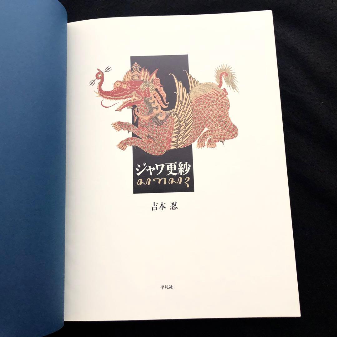「ジャワ更紗」吉本忍 著 1996年平凡社【絶版】