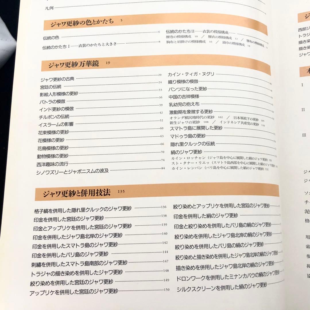 「ジャワ更紗」吉本忍 著 1996年平凡社【絶版】