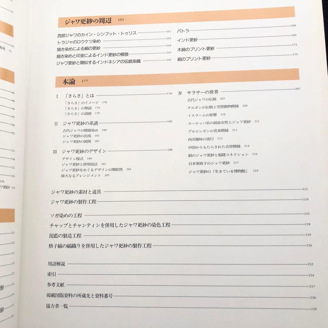 「ジャワ更紗」吉本忍 著 1996年平凡社【絶版】