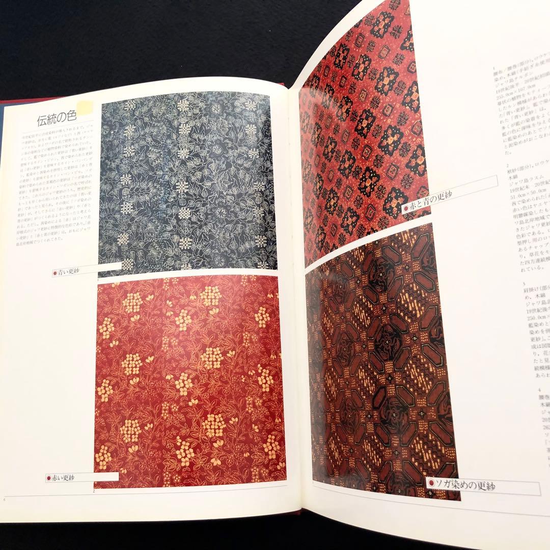 「ジャワ更紗」吉本忍 著 1996年平凡社【絶版】