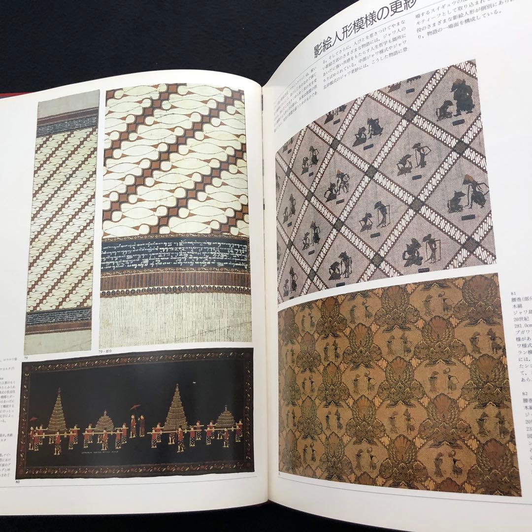 「ジャワ更紗」吉本忍 著 1996年平凡社【絶版】