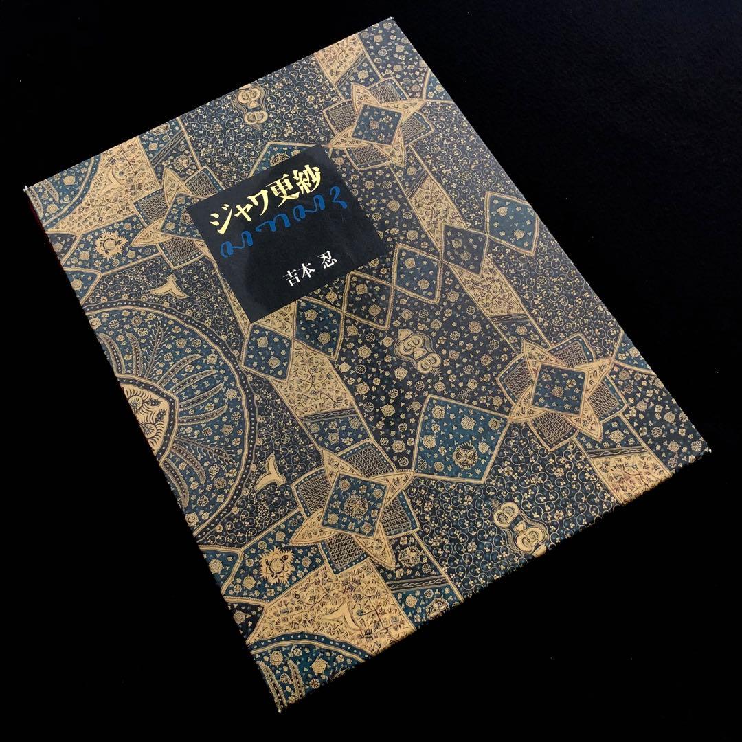 「ジャワ更紗」吉本忍 著 1996年平凡社【絶版】